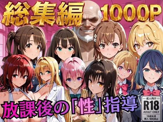 【総集編2 1000P 豪華5作 】放課後の「性」指導
