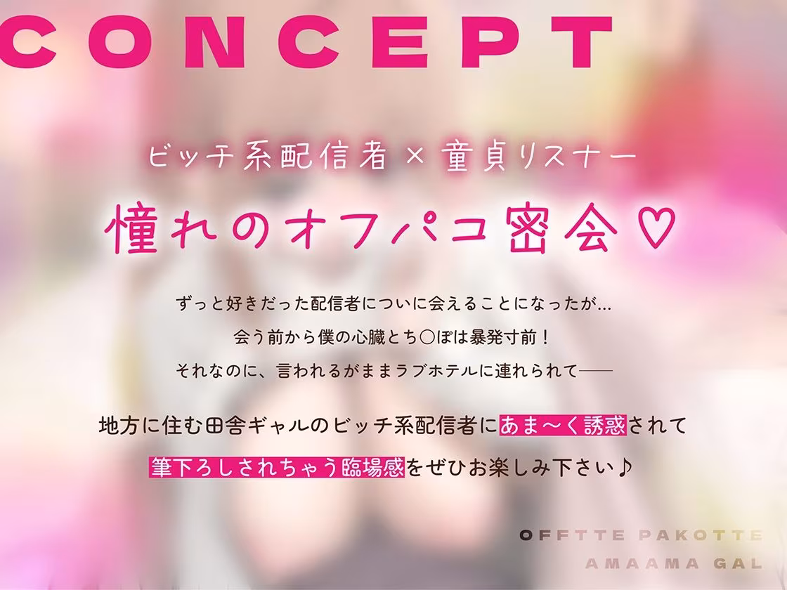 オフでパコって（はーと）あまあまギャル〜リスナーさんと秘密の甘いちゃ筆おろし〜