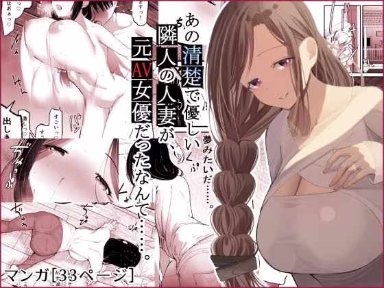 あの清楚で優しい隣人の人妻が、元AV女優だったなんて……。