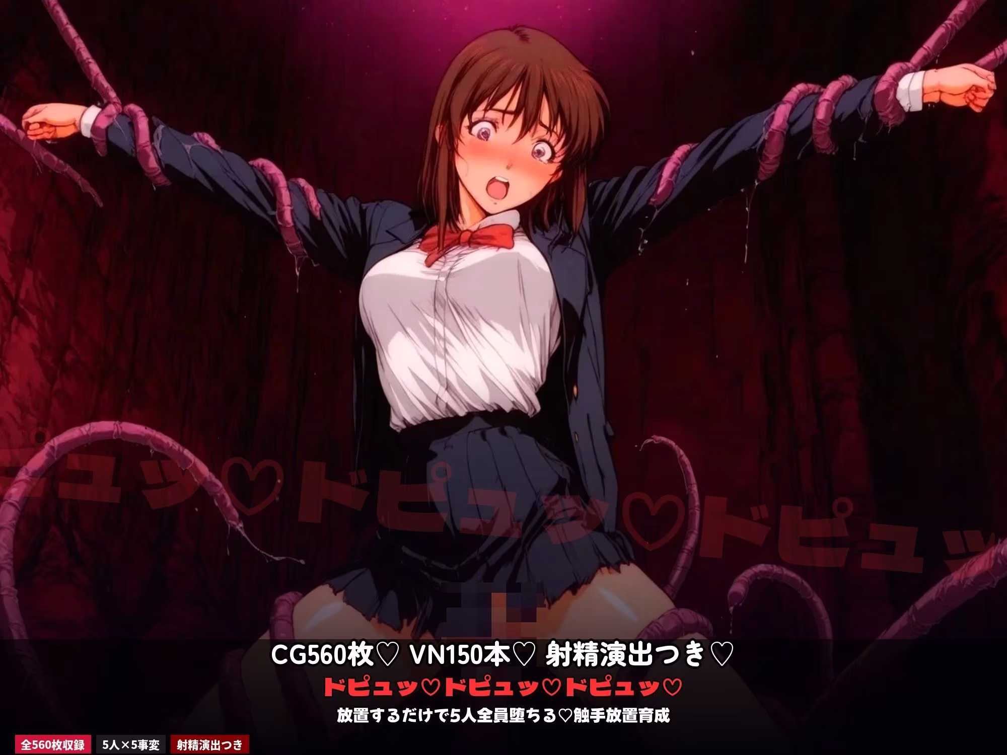 淫獣けしからん事変 〜レトロ触手放置育成〜   淫魔妖獣聖戦