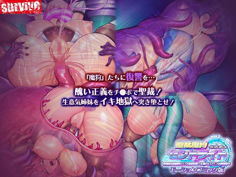 聖裁魔狩セントライト 異種姦洗脳調教という淫虐制裁で正義のヒロインは無様堕  モーションコミック版