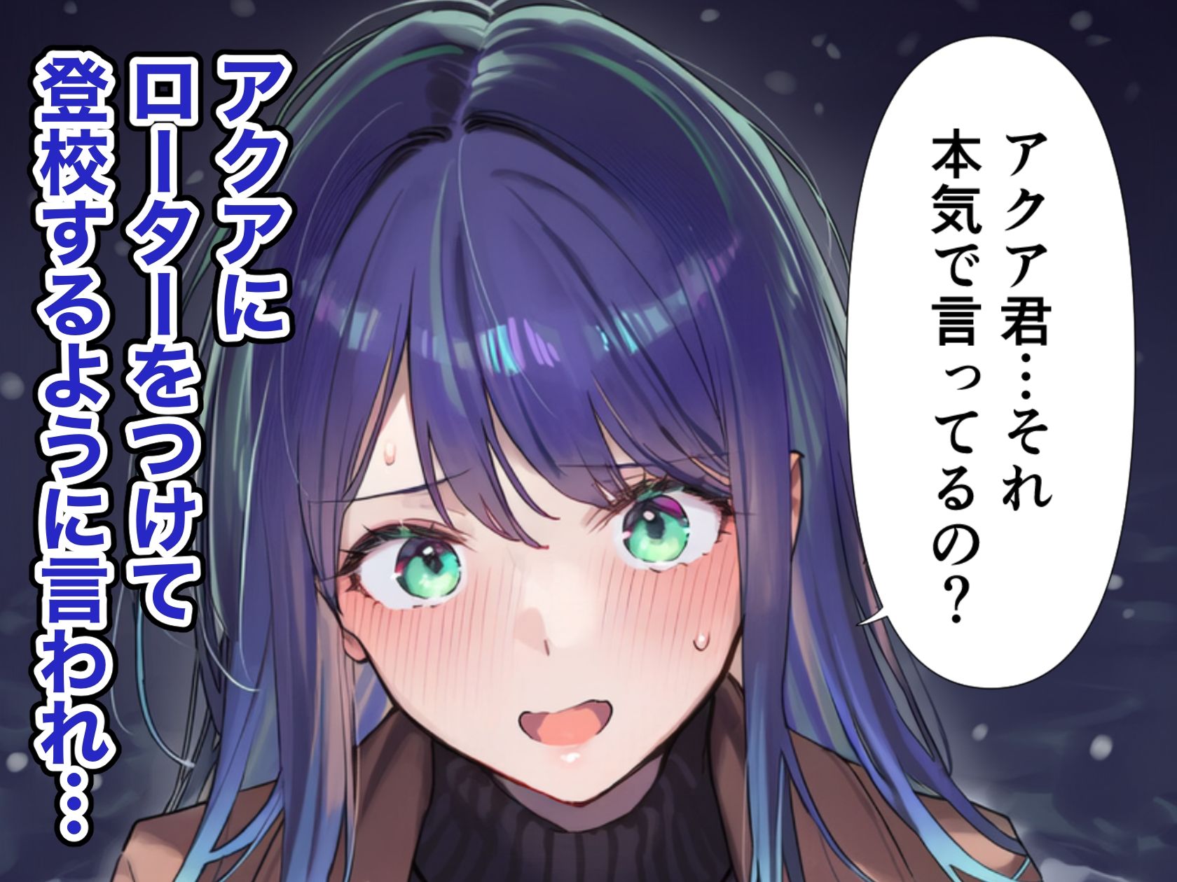 ローターをつけたまま登校した黒川あかねとアクアがエッチする漫画