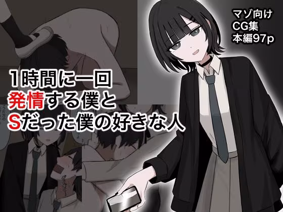 1時間に1回発情する僕とSだった僕の好きな人