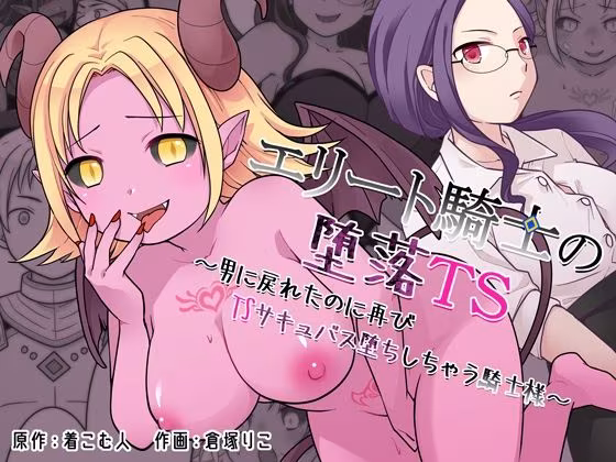 エリート騎士の堕落TS〜男に戻れたのに再びTSサキュバス堕ちしちゃう騎士様〜