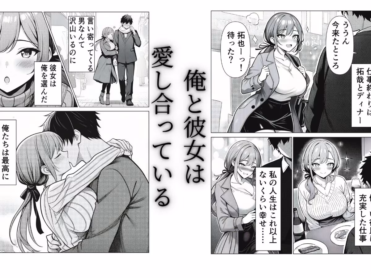 清楚CAの寝取らせ調教録 〜他の男に抱かせたらちんぽ中毒になった僕の彼女の話〜