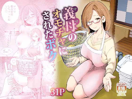 義母のオモチャにされたボク