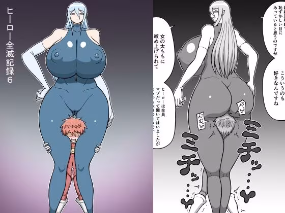 ヒーロー全滅記録6