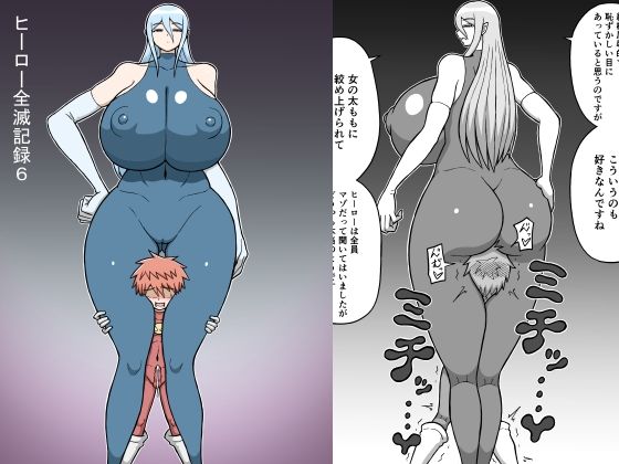 ヒーロー全滅記録6