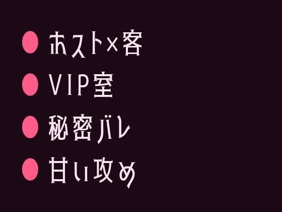 推しのホストにVIPルームで正体を暴かれてシャンパンより甘く注がれるカントボーイ