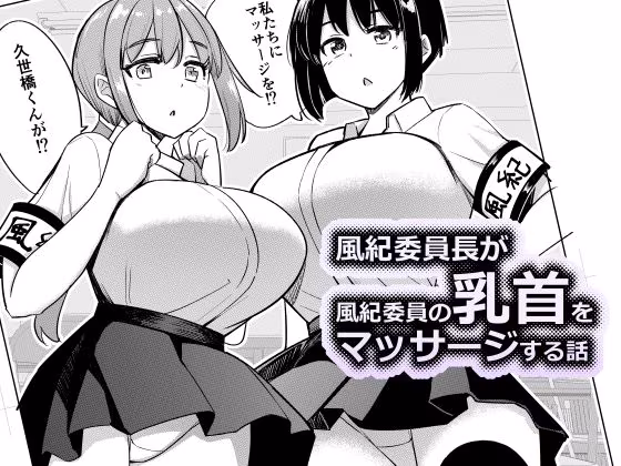 風紀委員長が風紀委員の乳首をマッサージする話
