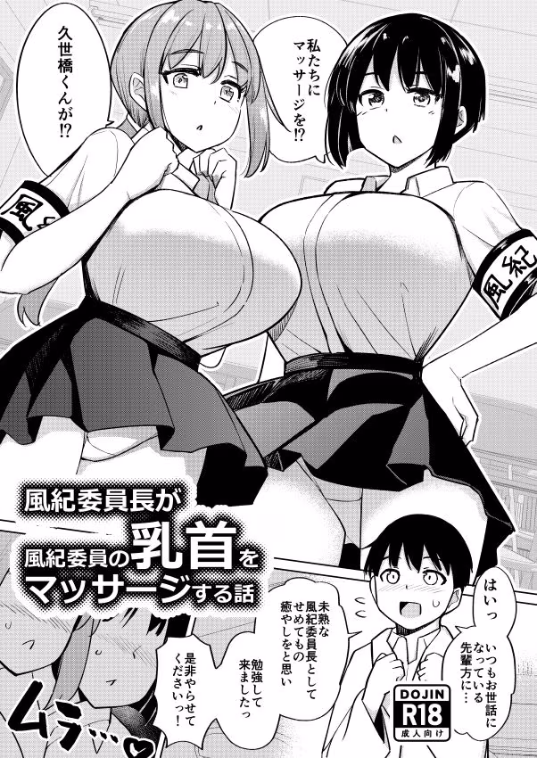 風紀委員長が風紀委員の乳首をマッサージする話
