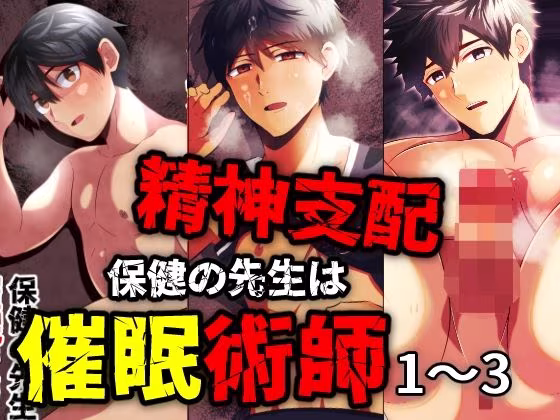 精神支配 保健の先生は催●術師1-3総集編