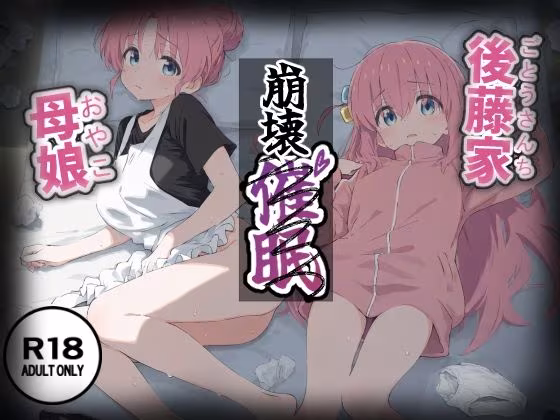 後藤家母娘〜崩壊催●〜