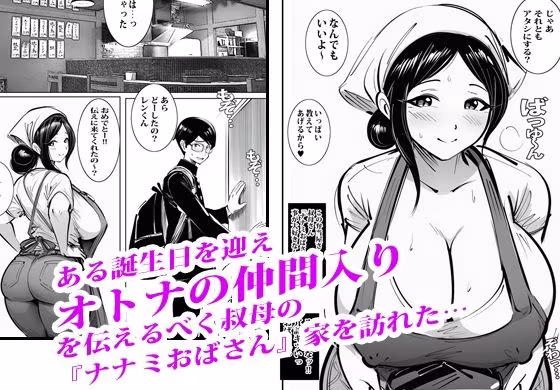 弁当屋のナナミ叔母さんにアソコで生挿入されて沼りました。