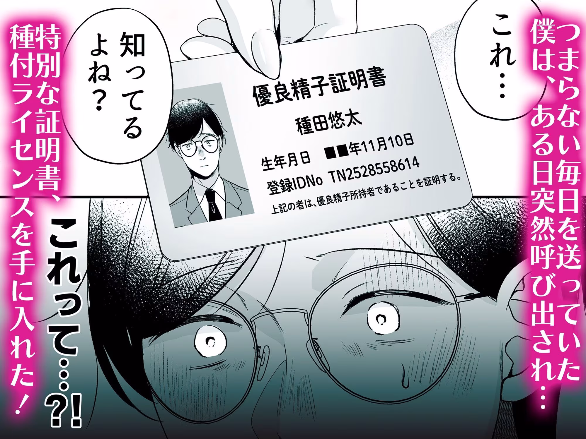 種付ライセンス〜非モテの僕が最強遺伝子？！〜