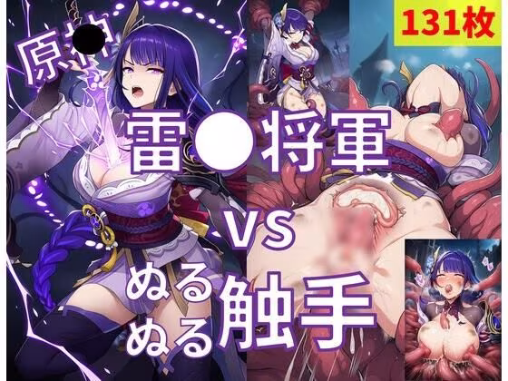 雷●将軍（原●）vsぬるぬる触手