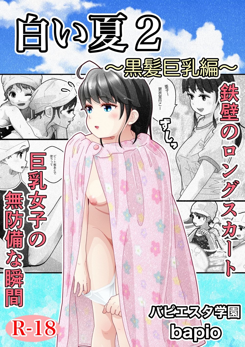 白い夏2〜黒髪巨乳編〜