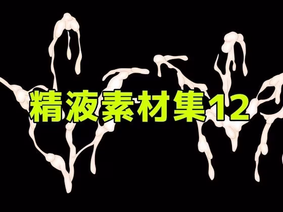 精液素材集12