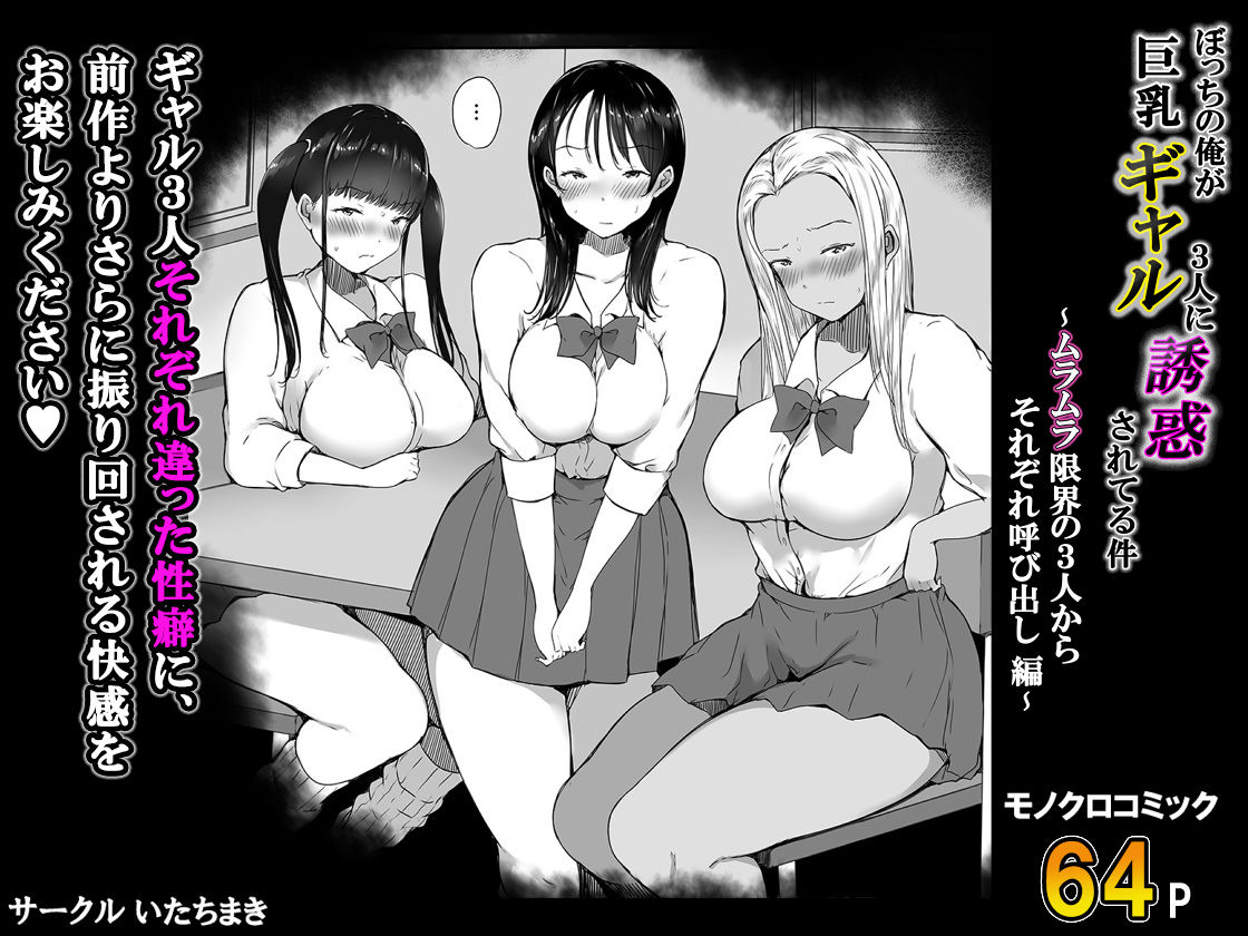 ぼっちの俺が巨乳ギャル3人に誘惑されてる件〜ムラムラ限界の3人からそれぞれ呼び出し編〜