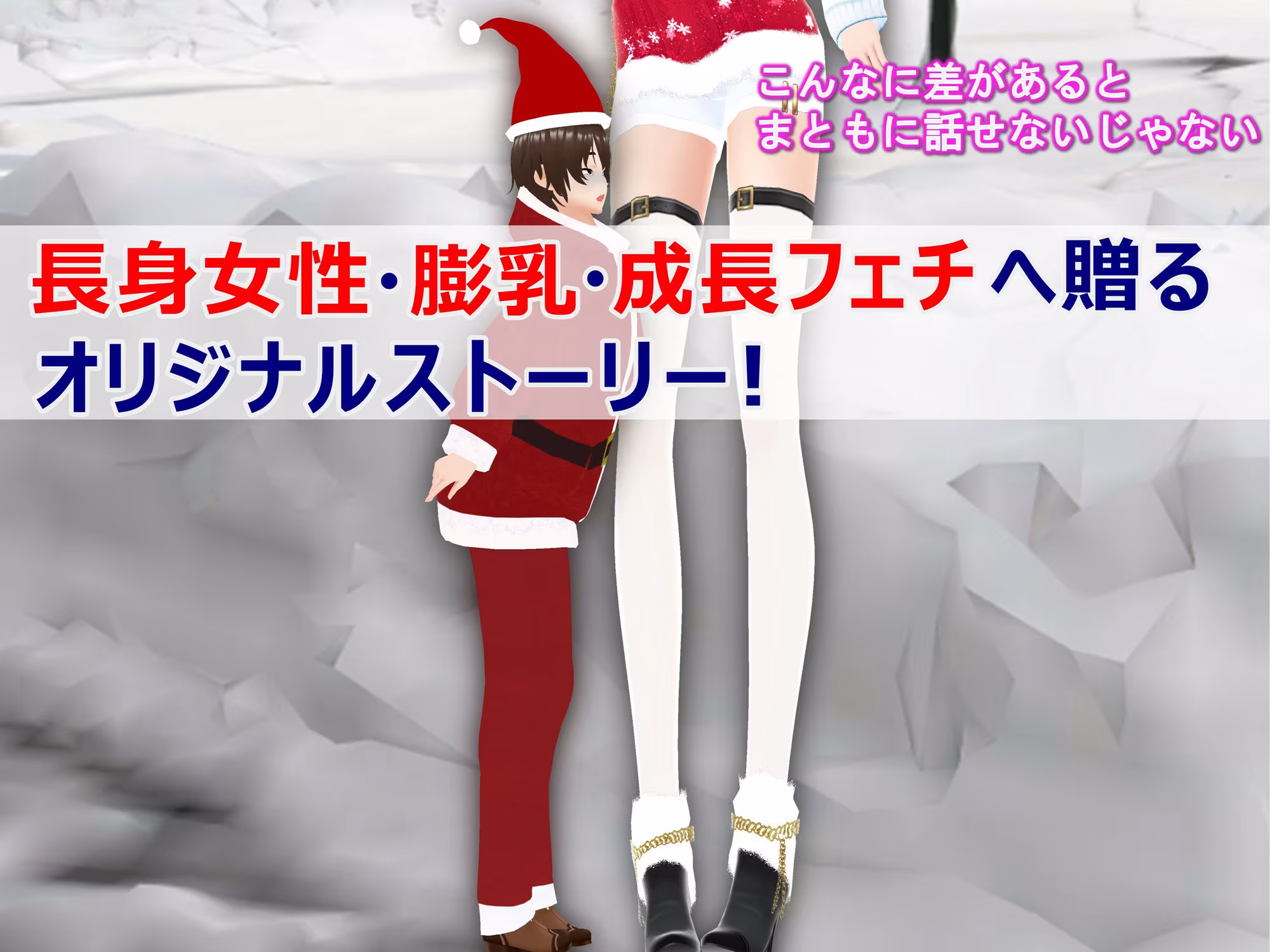 女子だけデカく 男子を追い抜く 成長音〜サンタ編〜