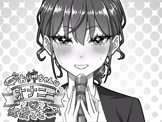 しごできお姉ちゃんはオナニーが我慢できない！