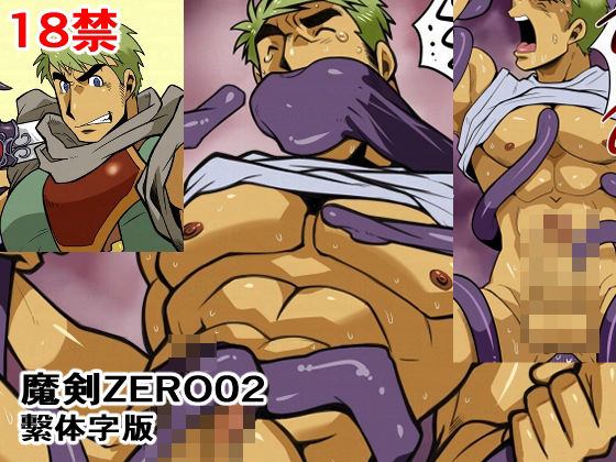 魔剣ZERO02繫体字