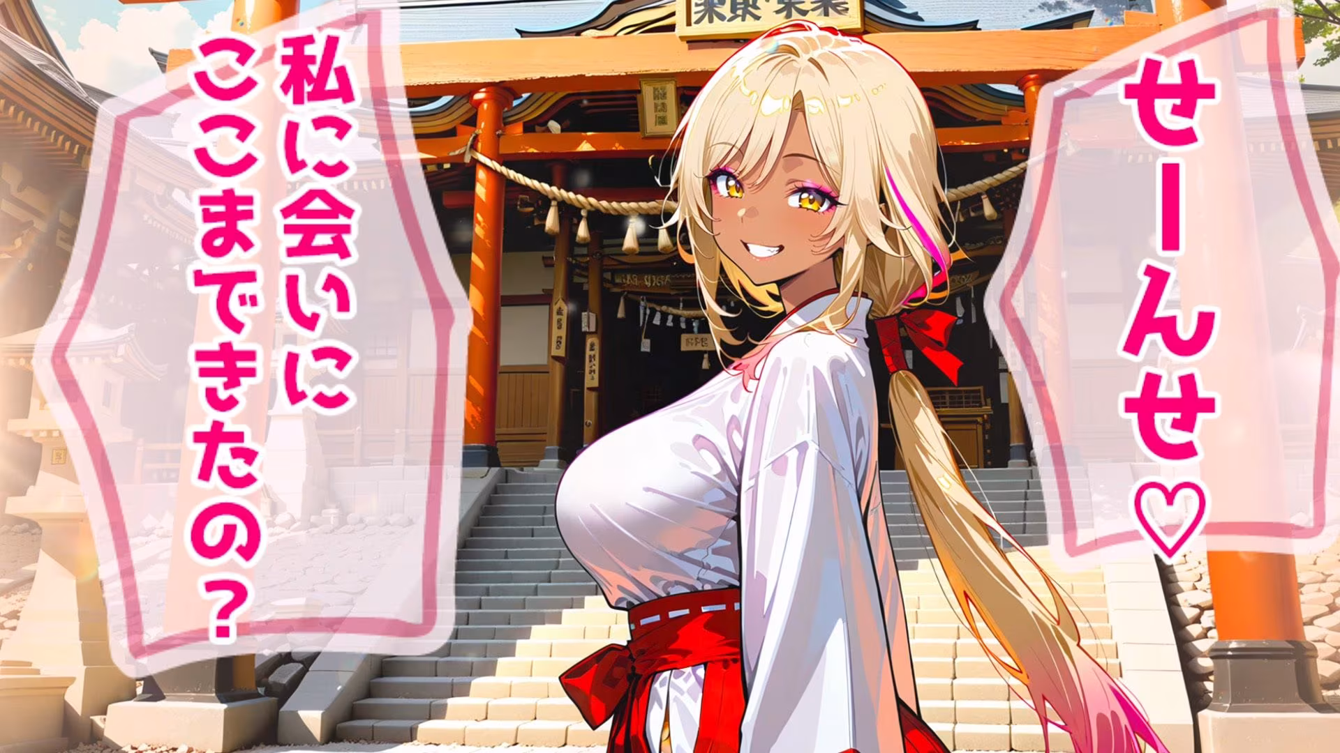 童貞教師×爆乳黒ギャル巫女  学校では僕をからかう生徒を、神社でハメまくった