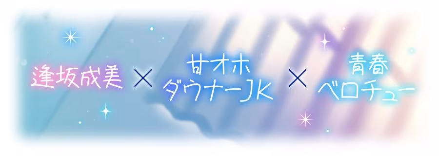 【ベロチュー特化】キスハメ彼女（はーと）〜’ベロチュー実習’で出会ったダウナー巨乳美少女とあまあま濃厚ねっとりベロチュー交尾。学園内でず〜っと密着甘オホえっち〜