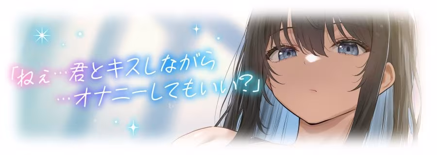 【ベロチュー特化】キスハメ彼女（はーと）〜’ベロチュー実習’で出会ったダウナー巨乳美少女とあまあま濃厚ねっとりベロチュー交尾。学園内でず〜っと密着甘オホえっち〜