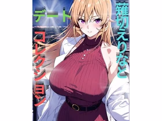 薙切えりなデートコレクション