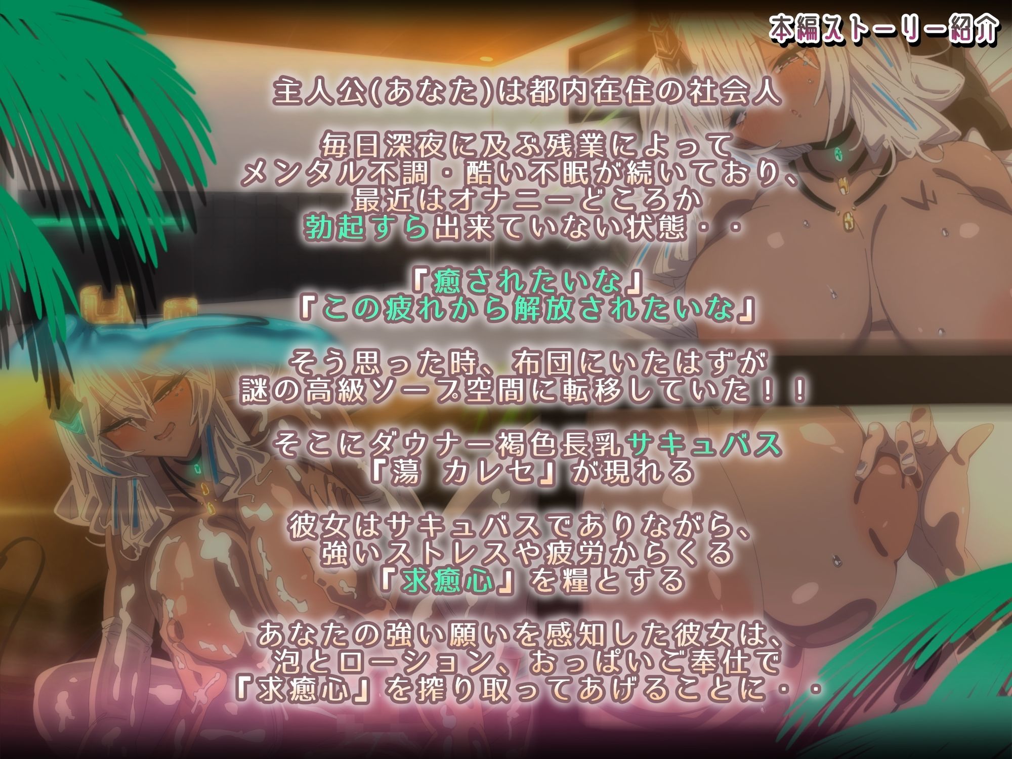 褐色ダウナーなキミ専属長乳サキュバスの甘々洗体奉仕スパ【2Dアニメ作品】