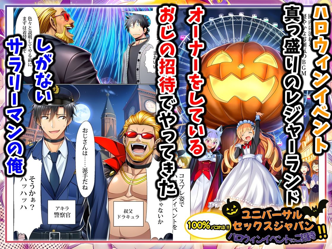 ユニバーサルセックスジャパン  100％パコれる！！ハロウィンイベントにご招待！！