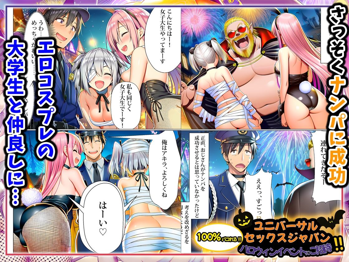 ユニバーサルセックスジャパン  100％パコれる！！ハロウィンイベントにご招待！！