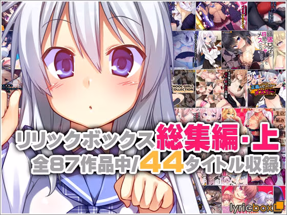 リリックボックス総集編・上