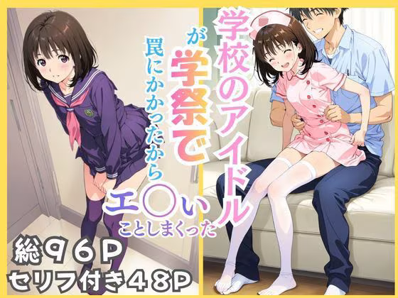 学校のアイドルが学祭で罠にかかったからエ〇いことしまくった