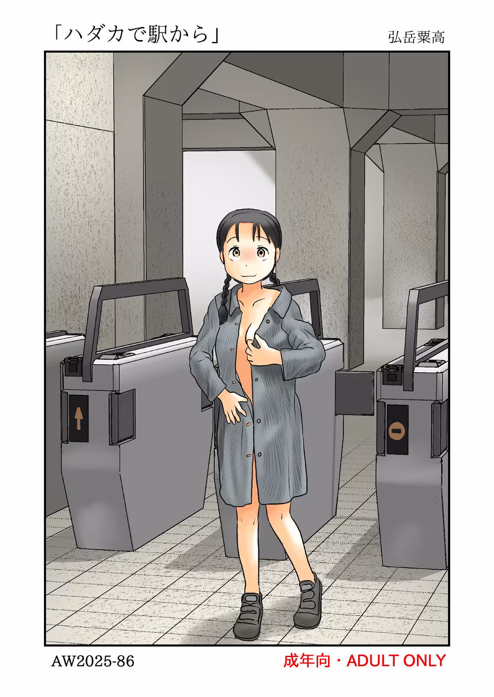 ハダカで駅から