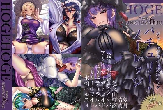 月刊ほげほげ2026年6月号
