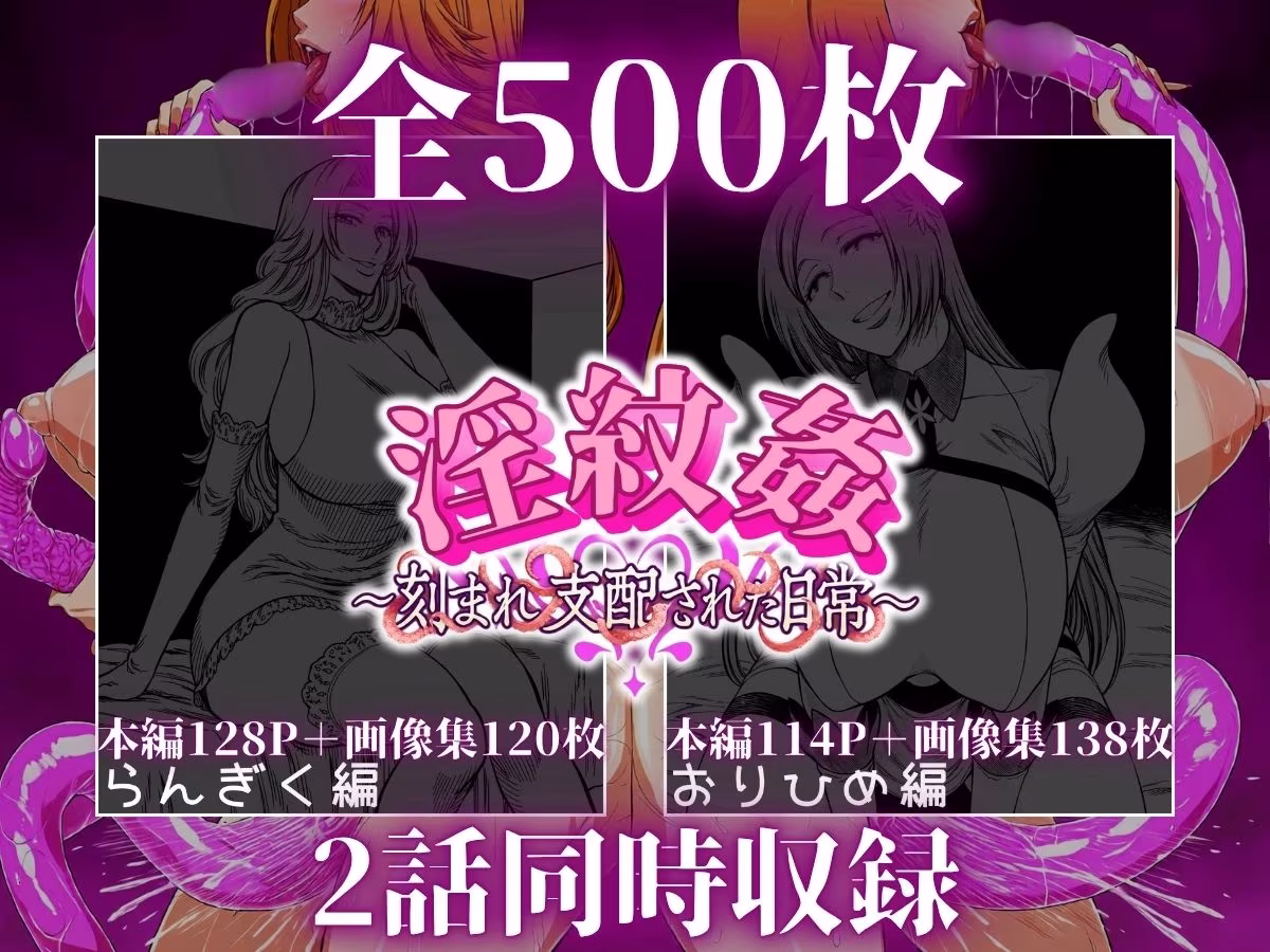 淫紋姦 〜刻まれ支配された日常〜  おりきく編