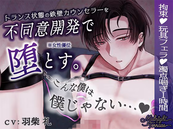 【女性優位×男の濁点喘ぎ1時間】トランス状態の鉄壁カウンセラーを不同意開発「こんな僕は僕じゃないぃぃイグぅぅぅ…」/ミッドナイト・テラス エピソード0