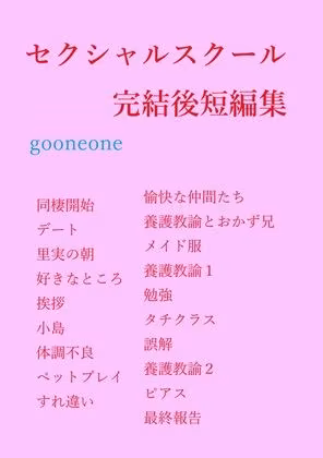 セクシャルスクール完結後短編集