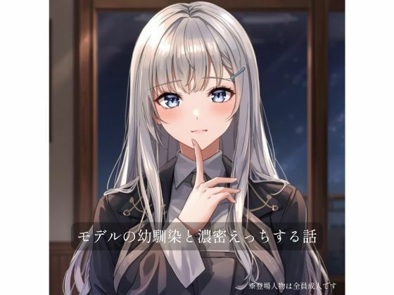 モデルの幼馴染と濃密×××する話