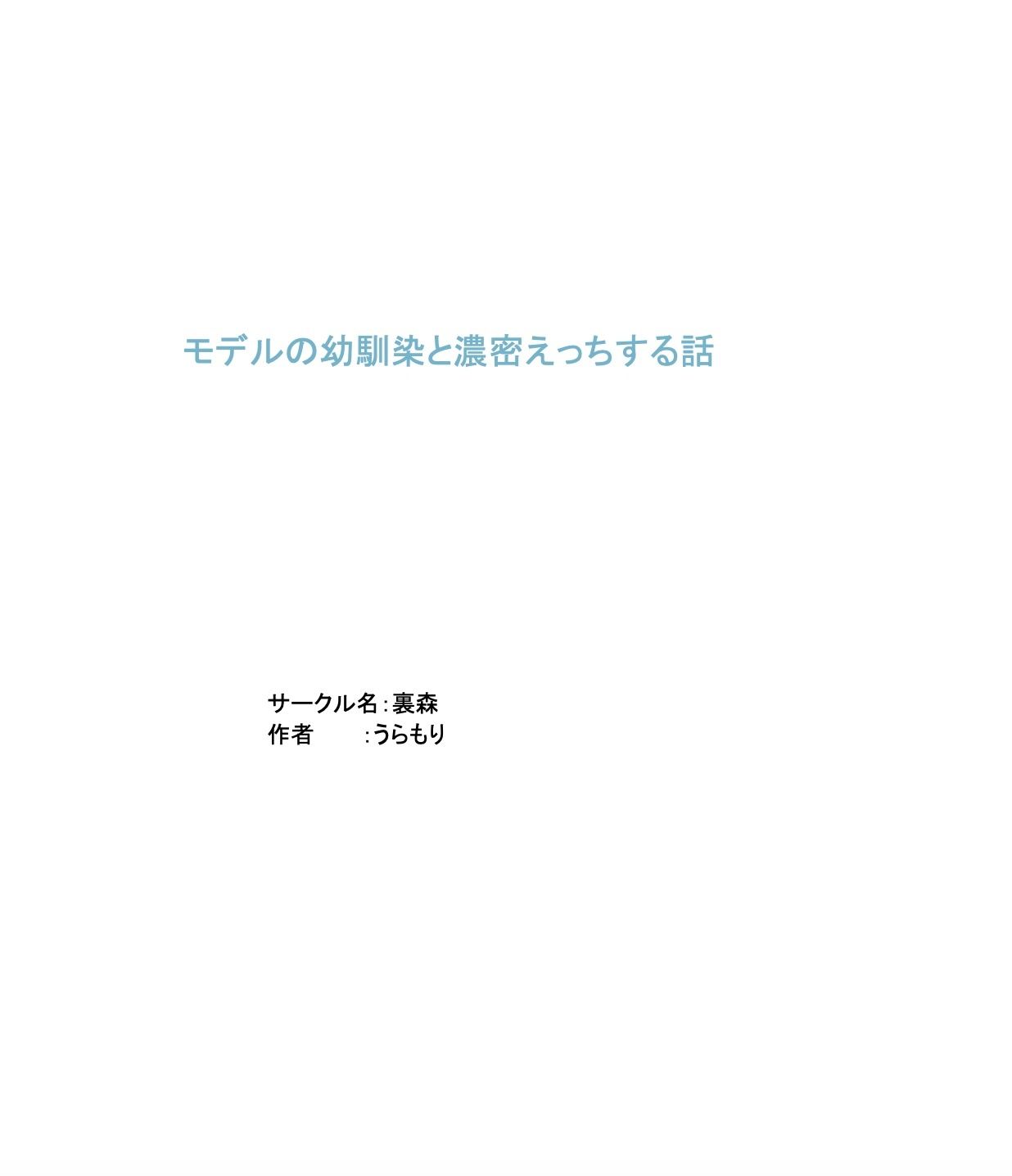 モデルの幼馴染と濃密×××する話