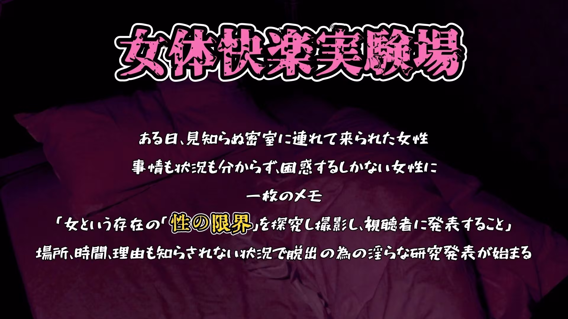 【実演】『女体快楽実験場』 被験体No，015「さや」Stage，1後編＋特別収録「秘密女子M子ちゃん」『B ver』【オホ声】