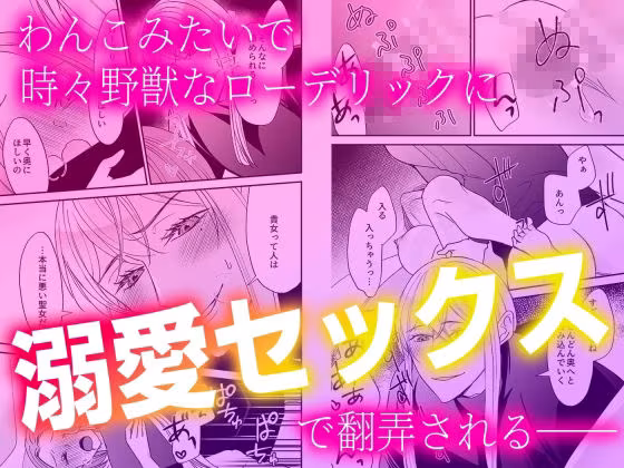 召喚された聖女ですが異世界で神官様に愛玩されています【コミック版】