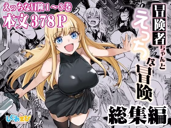 冒険者ちゃんとえっちな冒険 総集編