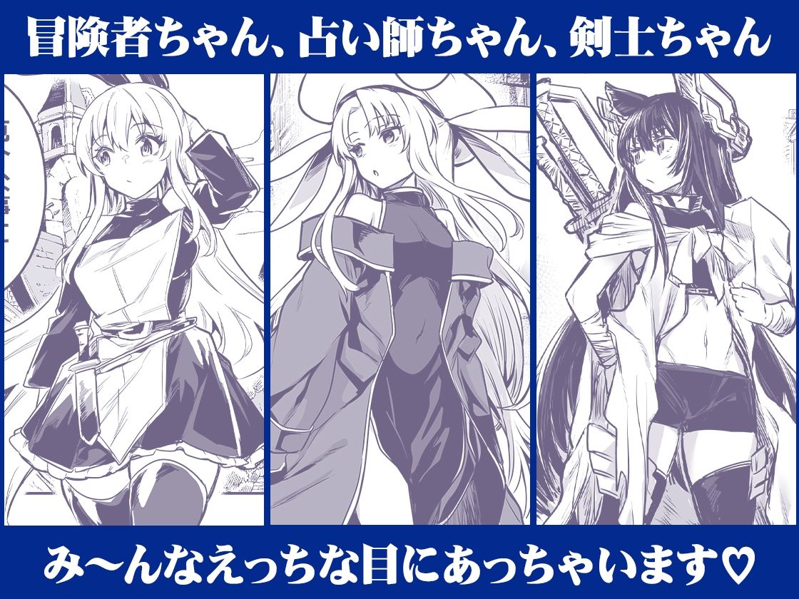 冒険者ちゃんとえっちな冒険 総集編