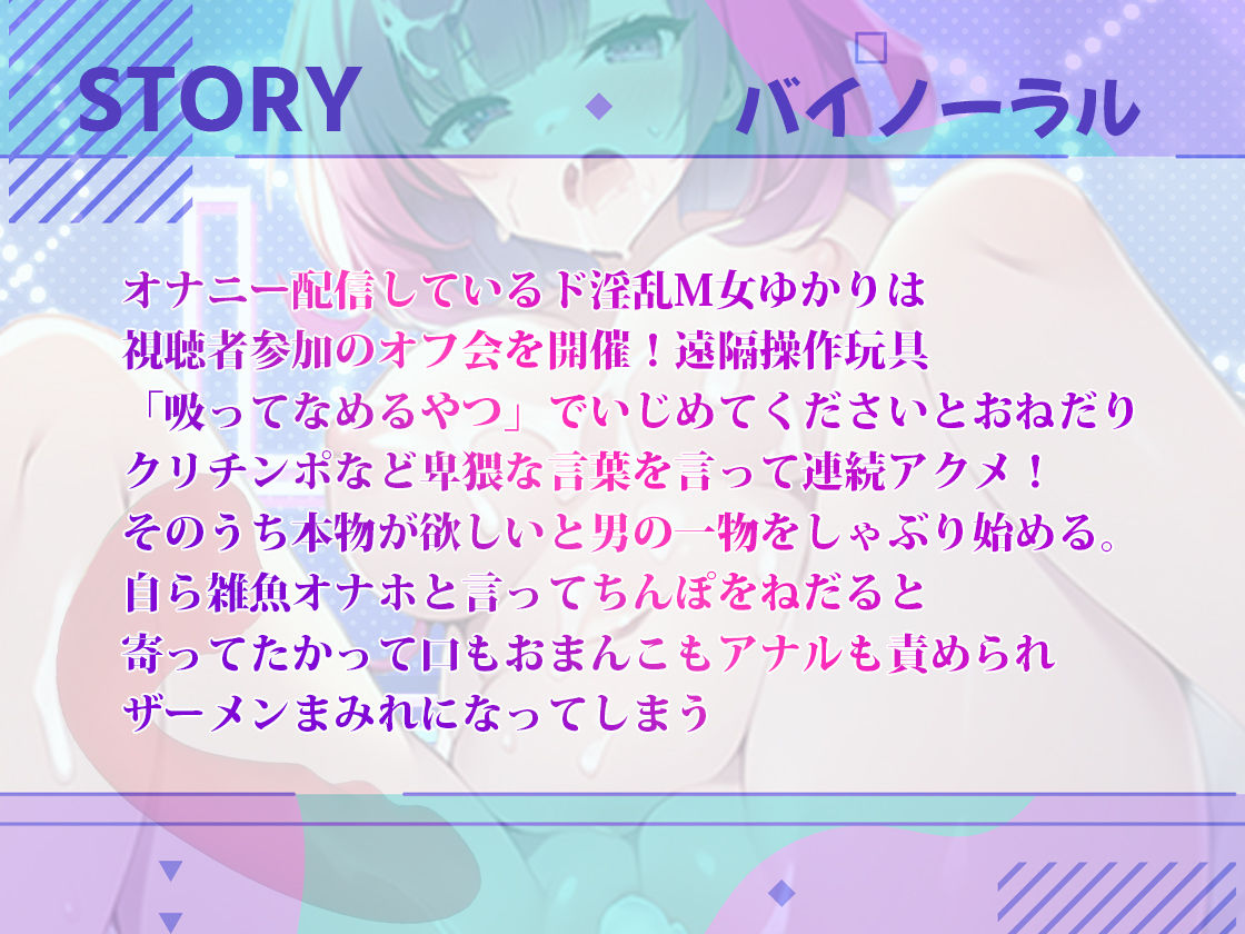 オナニー配信するド淫乱M女が視聴者集めホテルオフ会！吸引バイブ実演が乱交オフパコ！イラマチオ！おまんこアナル責め連続アクメ！ザーメンまみれ究極快感に媚媚ちんぽ