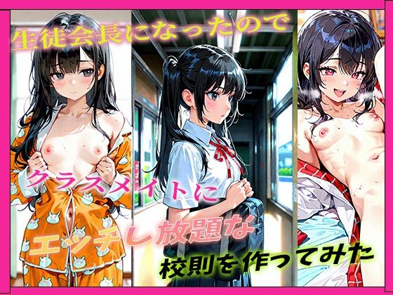 生徒会長になったのでクラスメイトにエッチし放題な校則を作ってみた