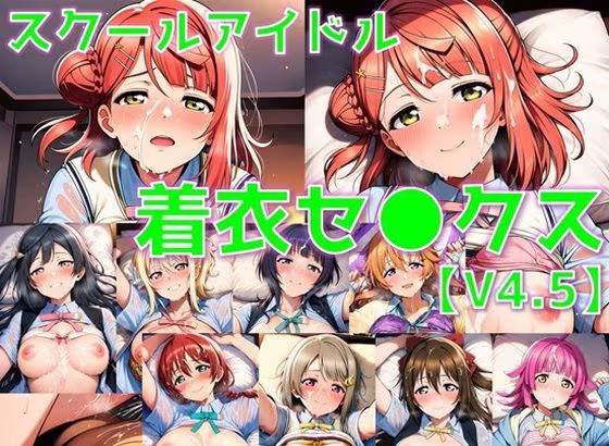 スクールアイドル着衣セ◯クスV4.5【同好会編・part1/陰毛あり版】