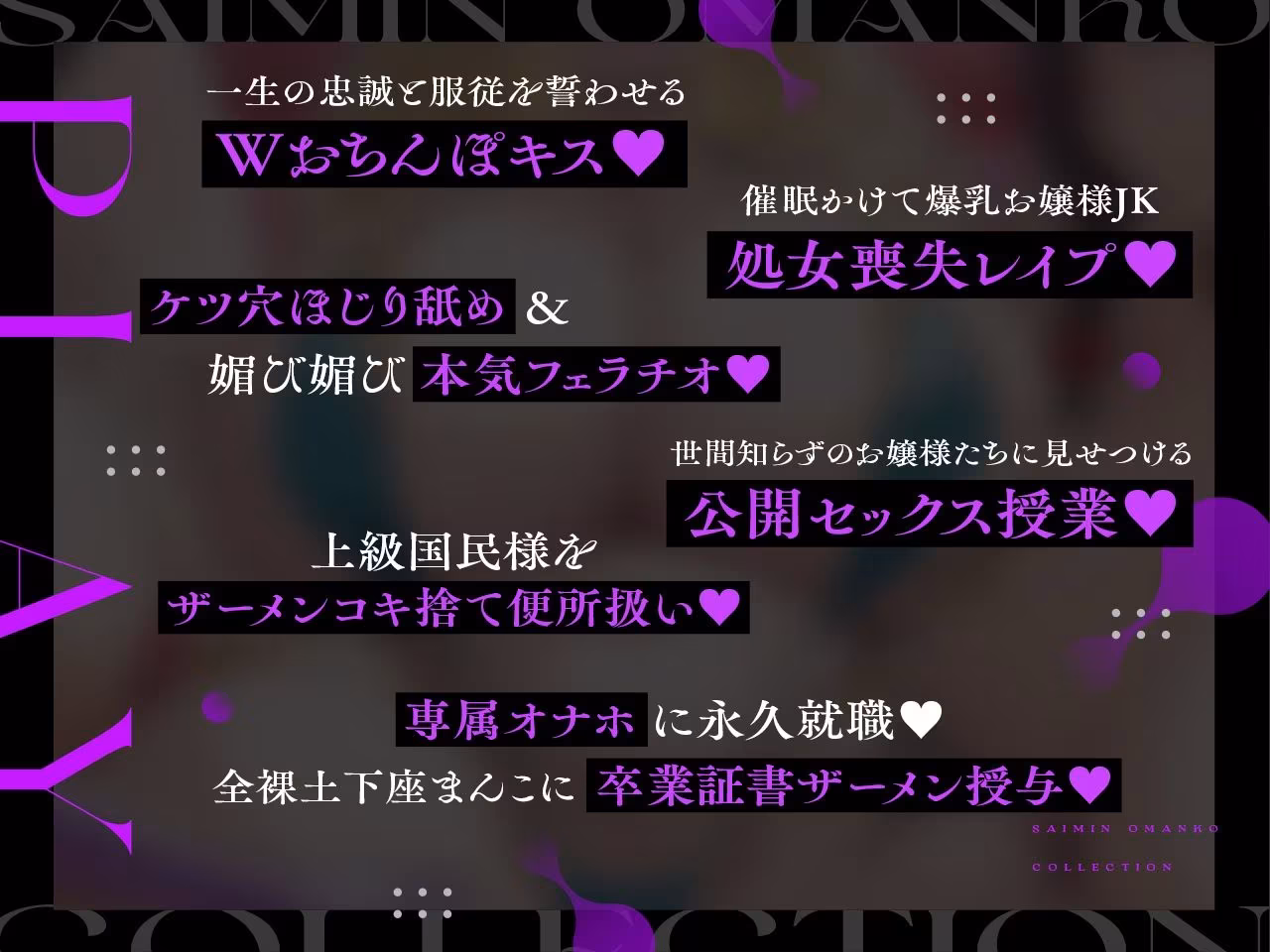 【密着淫語囁き】催●おまんこコレクション 〜絶対服従お嬢様JKオナホハーレム〜【KU100】